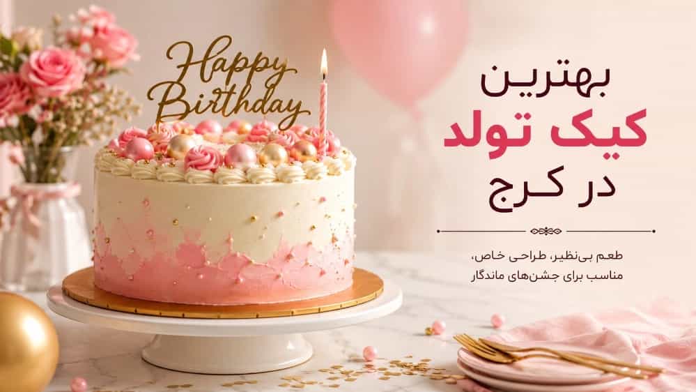 بهترین کیک تولد در کرج
