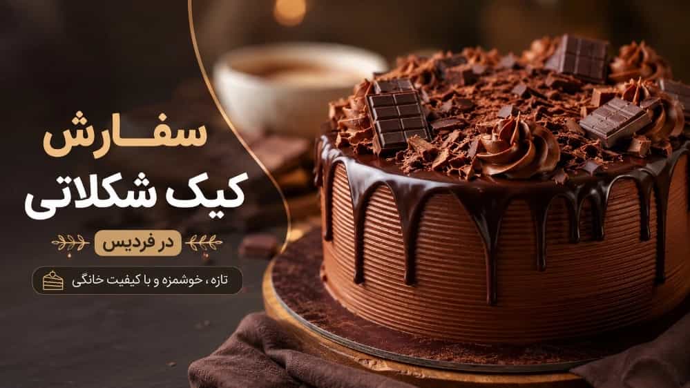 سفارش کیک شکلاتی در فردیس